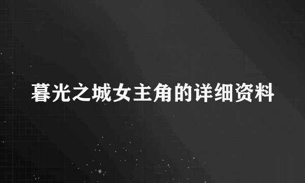 暮光之城女主角的详细资料