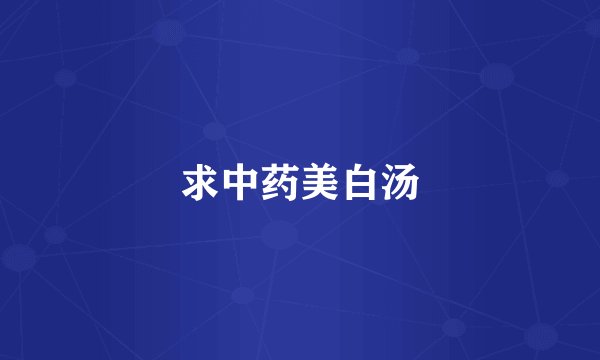 求中药美白汤