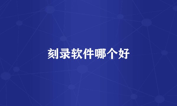 刻录软件哪个好