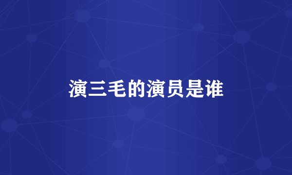 演三毛的演员是谁