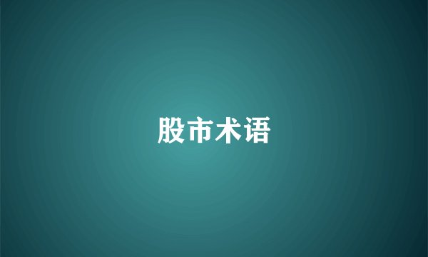 股市术语