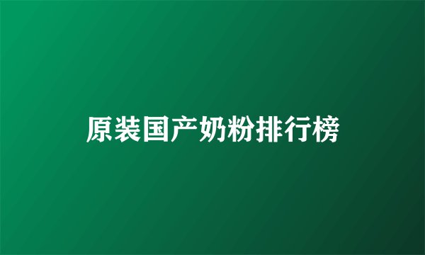 原装国产奶粉排行榜