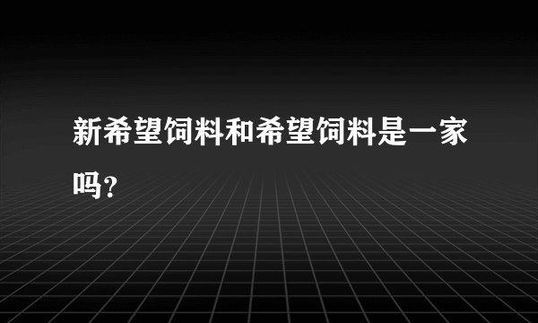 新希望饲料和希望饲料是一家吗？