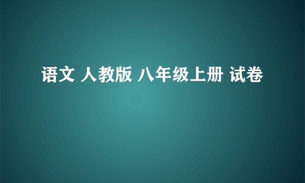 语文 人教版 八年级上册 试卷