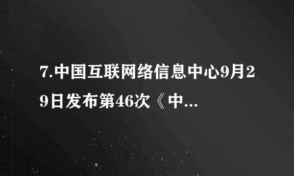 7.中国互联网络信息中心9月29日发布第46次《中国互联网络发展状况统计报告》显示，截止2020年6月，我国网民规模达9.4亿，相当于全球网民的五分之一，互联网普及率达67%，高于全球平均水平约5个百分点。作为小网民，我们在网络交往中应该（ ）①遵守道德和法律，遵守《网络文明公约》②对于陌生人的邀请，予以热情接受③对家庭地址、联系电话、银行账号等个人真实信息要注意保密④将网上的朋友转化为现实中的朋友，需要谨慎A. ②③④	B.①③④	C.①②③	D.①②④