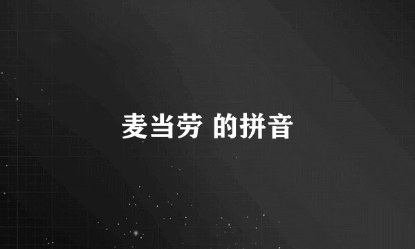 麦当劳 的拼音