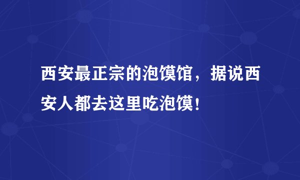 西安最正宗的泡馍馆，据说西安人都去这里吃泡馍！