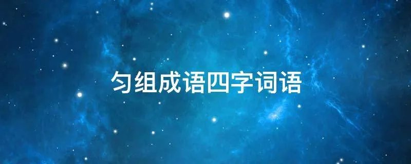 匀组成语四字词语