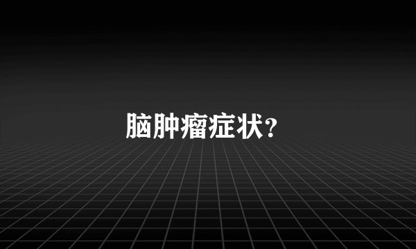 脑肿瘤症状？