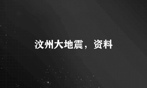 汶州大地震,资料