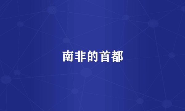 南非的首都