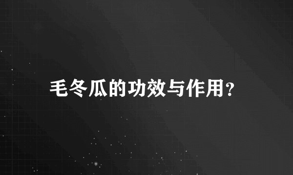 毛冬瓜的功效与作用？