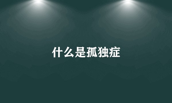 什么是孤独症