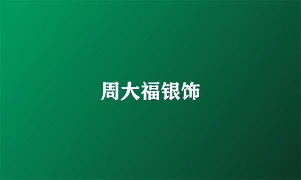 周大福银饰