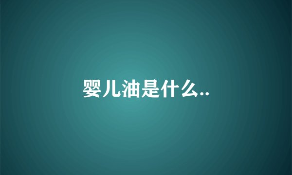 婴儿油是什么..