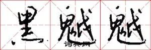 黑魆魆
