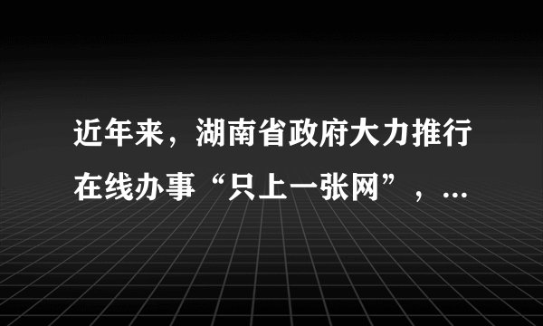 近年来,湖南省政府大力推行在线办事“只上一张网”,现场办事“只进一扇门”,优化服务“最多跑一次”,实施“先照后证、五证合一、一照一码、全程电子化”改革,深入开展减证便民专项行动,清理证明材料超过3400项,登记时限明显压缩。这说明湖南省( )①打造便民利民的政府,提高服务水平②厘清市场和政府边界,下放管理权限③实施包容性监管,促进经济社会发展④积极转变政府职能,提高行政效率A.①②B. ①④C. ②③D. ③④