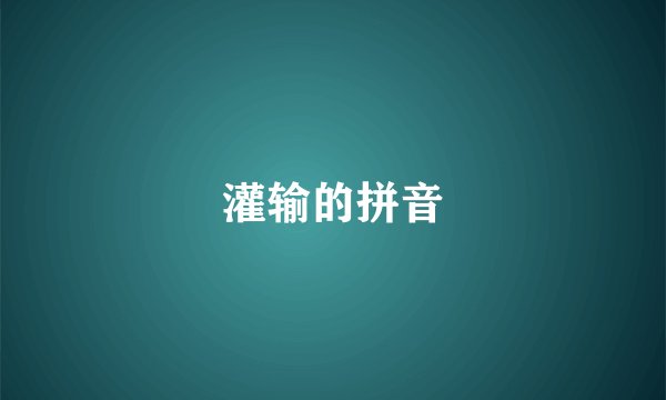 灌输的拼音