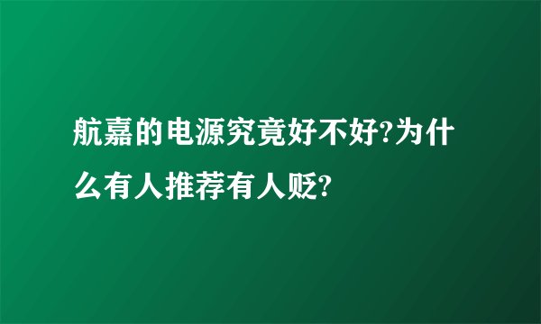 航嘉的电源究竟好不好?为什么有人推荐有人贬?