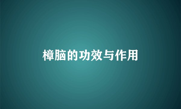 樟脑的功效与作用