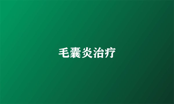 毛囊炎治疗