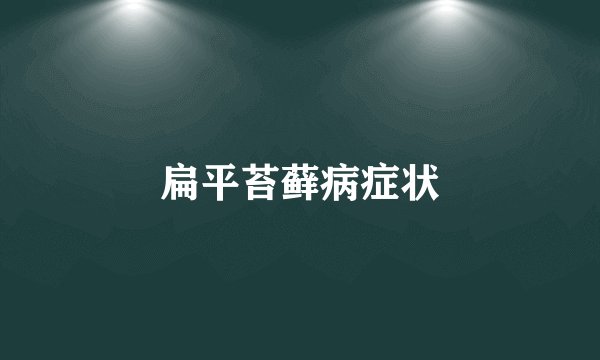 扁平苔藓病症状