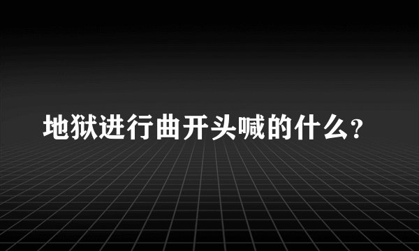 地狱进行曲开头喊的什么？