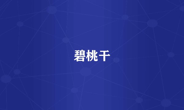 碧桃干