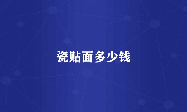 瓷贴面多少钱