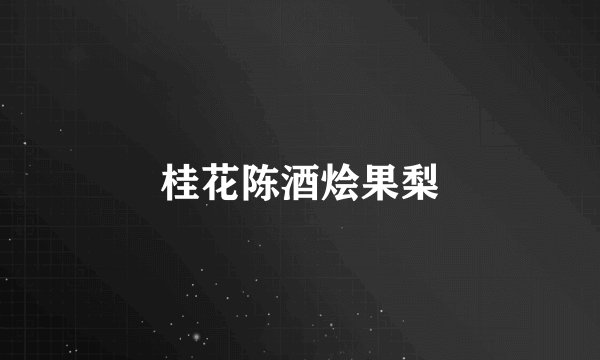 桂花陈酒烩果梨