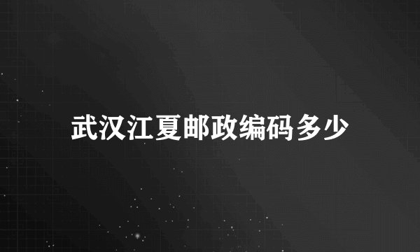 武汉江夏邮政编码多少