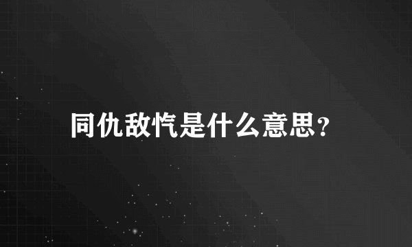 同仇敌忾是什么意思？