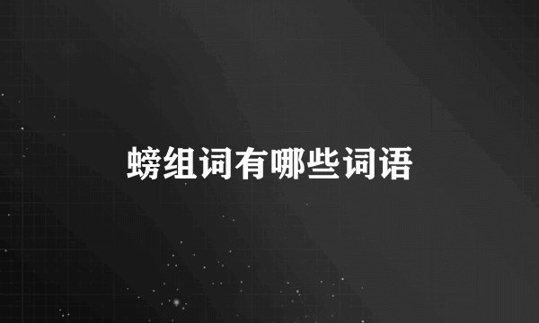 螃组词有哪些词语