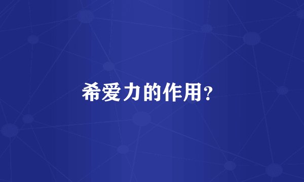 希爱力的作用？
