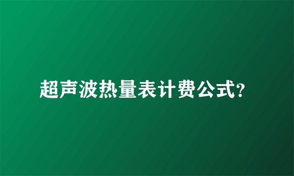 超声波热量表计费公式?