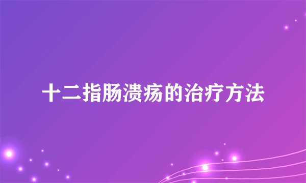 十二指肠溃疡的治疗方法