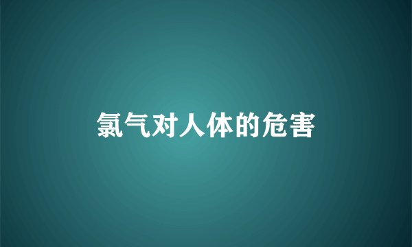 氯气对人体的危害