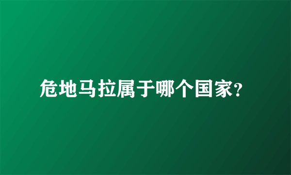 危地马拉属于哪个国家？