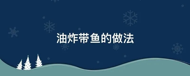 油炸带鱼的做法