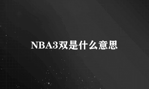 NBA3双是什么意思