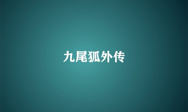 九尾狐外传