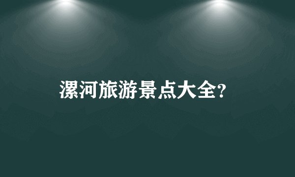 漯河旅游景点大全?