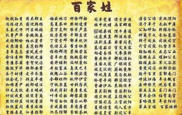 百家姓的由来