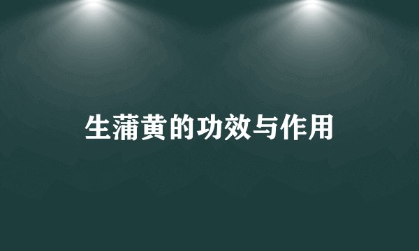 生蒲黄的功效与作用