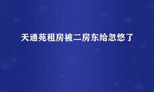 天通苑租房被二房东给忽悠了