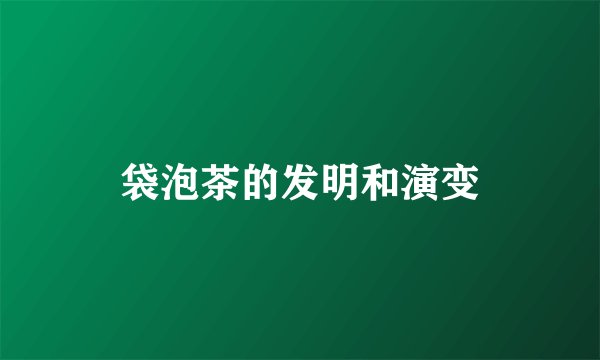 袋泡茶的发明和演变