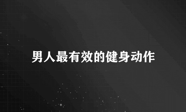 男人最有效的健身动作