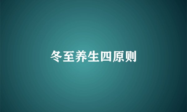 冬至养生四原则
