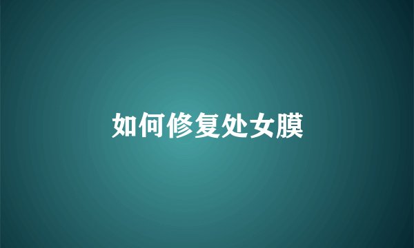 如何修复处女膜
