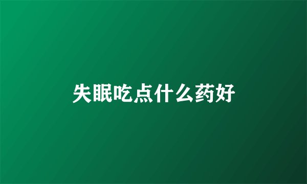 失眠吃点什么药好